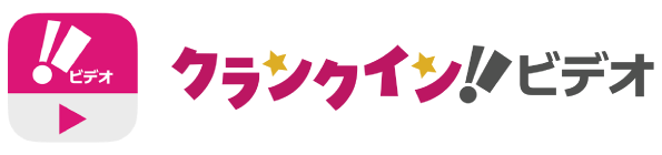 クランクイン！ビデオ - 動画再生アプリ -