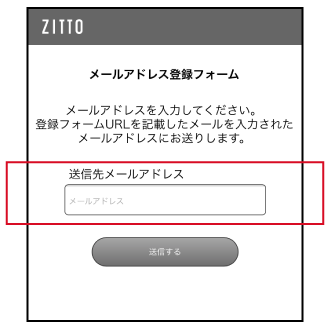 入力されたメールアドレスに登録フォームURL をお送りします