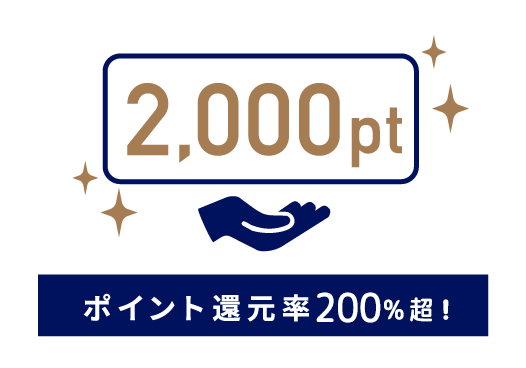 毎月2,000ポイント付与